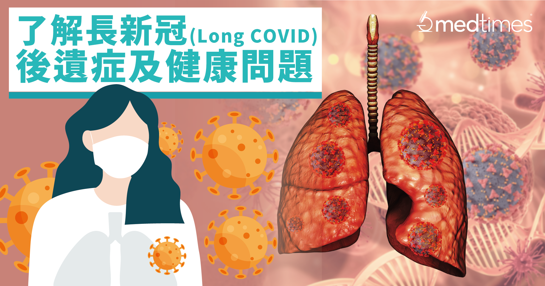 【疫情嚴峻】一文了解長新冠 (Long COVID) 的後遺症及健康問題